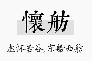 怀舫名字的寓意及含义