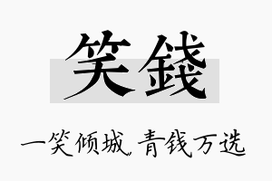 笑钱名字的寓意及含义