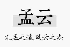 孟云名字的寓意及含义