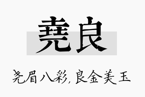 尧良名字的寓意及含义