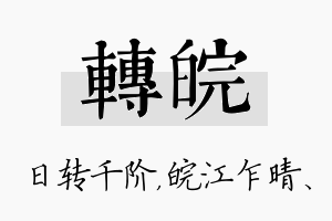 转皖名字的寓意及含义