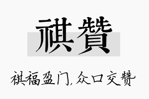 祺赞名字的寓意及含义