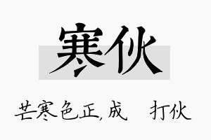 寒伙名字的寓意及含义