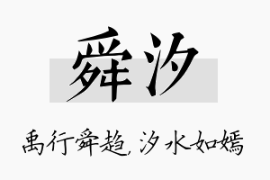 舜汐名字的寓意及含义