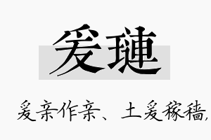 爰琏名字的寓意及含义