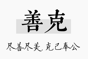 善克名字的寓意及含义