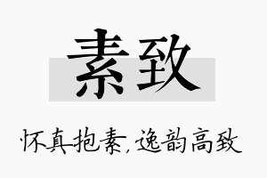 素致名字的寓意及含义