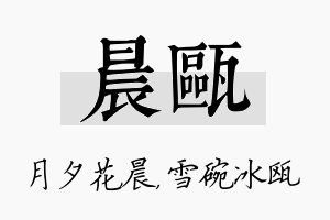 晨瓯名字的寓意及含义