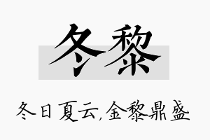 冬黎名字的寓意及含义