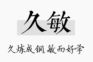 久敏名字的寓意及含义