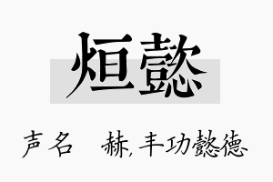 烜懿名字的寓意及含义