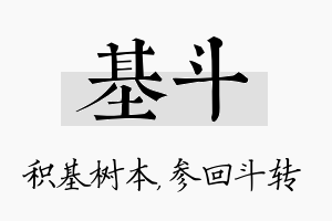 基斗名字的寓意及含义