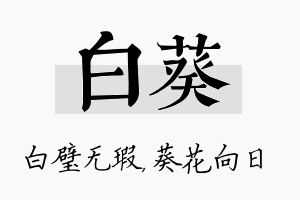 白葵名字的寓意及含义