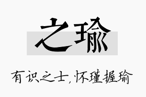 之瑜名字的寓意及含义