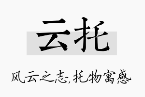 云托名字的寓意及含义