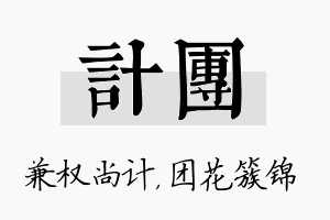 计团名字的寓意及含义