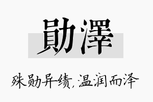 勋泽名字的寓意及含义