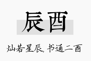 辰酉名字的寓意及含义