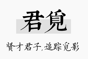 君觅名字的寓意及含义