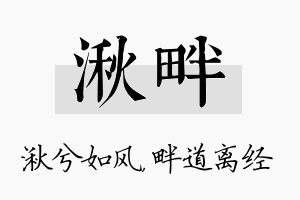 湫畔名字的寓意及含义