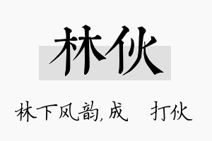 林伙名字的寓意及含义