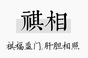 祺相名字的寓意及含义