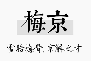 梅京名字的寓意及含义