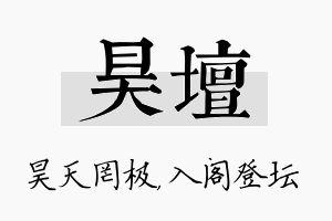 昊坛名字的寓意及含义