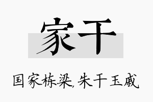 家干名字的寓意及含义