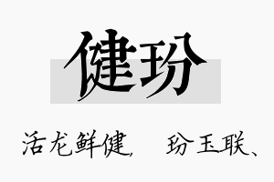 健玢名字的寓意及含义