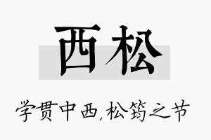 西松名字的寓意及含义