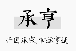 承亨名字的寓意及含义