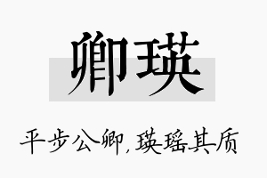 卿瑛名字的寓意及含义