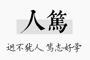 人笃名字的寓意及含义