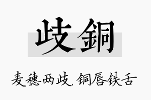 歧铜名字的寓意及含义