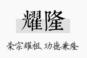 耀隆名字的寓意及含义