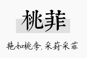 桃菲名字的寓意及含义