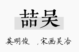 喆吴名字的寓意及含义