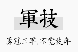 军技名字的寓意及含义