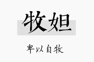 牧妲名字的寓意及含义