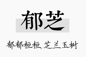 郁芝名字的寓意及含义