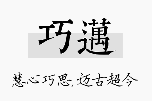 巧迈名字的寓意及含义