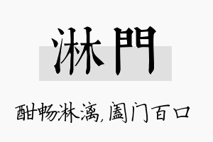 淋门名字的寓意及含义