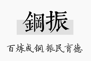 钢振名字的寓意及含义