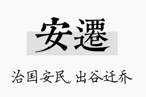 安迁名字的寓意及含义