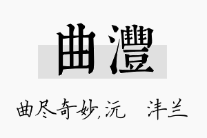 曲沣名字的寓意及含义