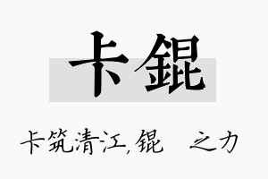 卡锟名字的寓意及含义