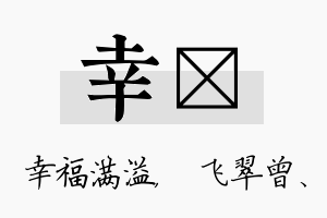 幸翾名字的寓意及含义