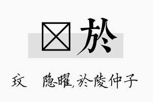 玟於名字的寓意及含义