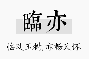 临亦名字的寓意及含义